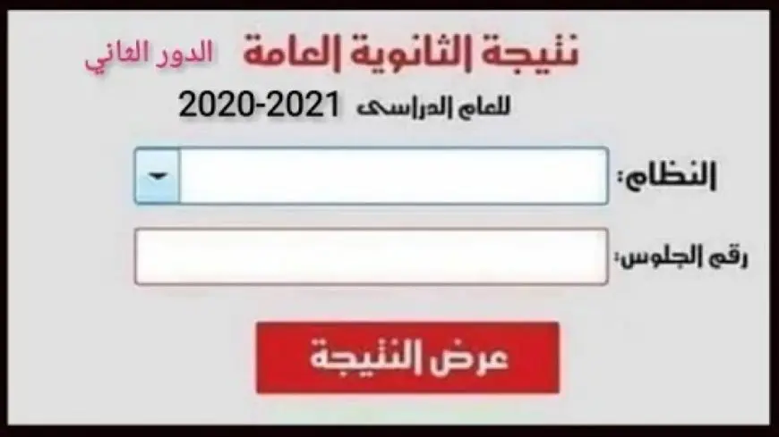 الاستعلام عن نتائج الثانوية العامة بالكويت 2024