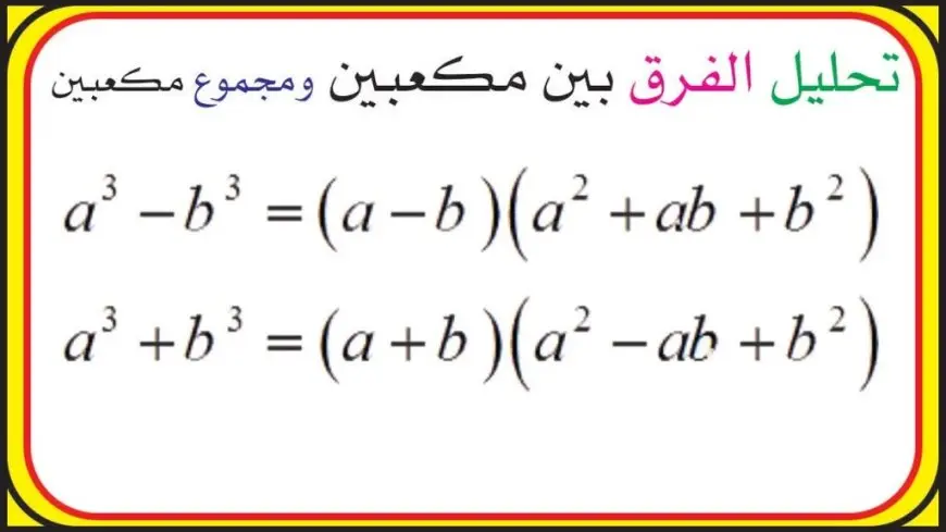 تحليل مجموع مكعبين وقانون الفرق بين المكعبين