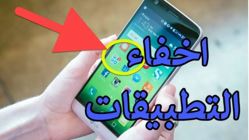 تنزيل برامج اخفاء التطبيقات