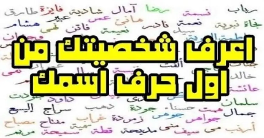 شخصيتك من اسمك في علم النفس