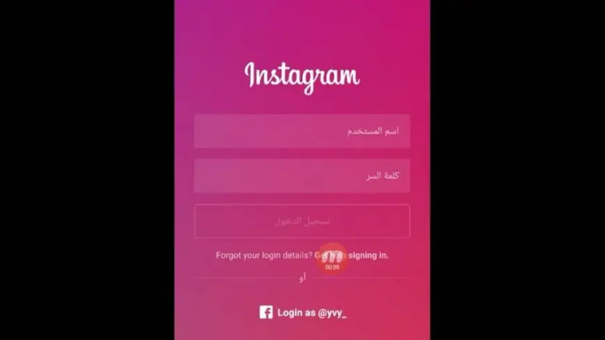 تغيير كلمة سر الانستقرام بخطوات سهلة