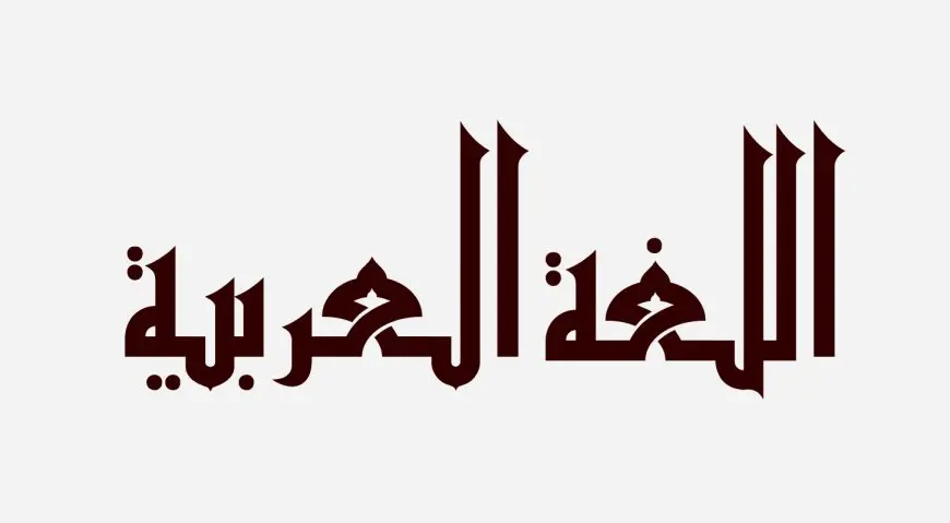 قصيدة عن اللغة العربية للاطفال