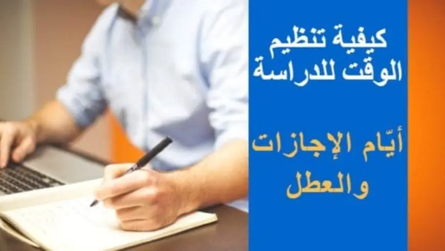 كيفية تنظيم الوقت للدراسة