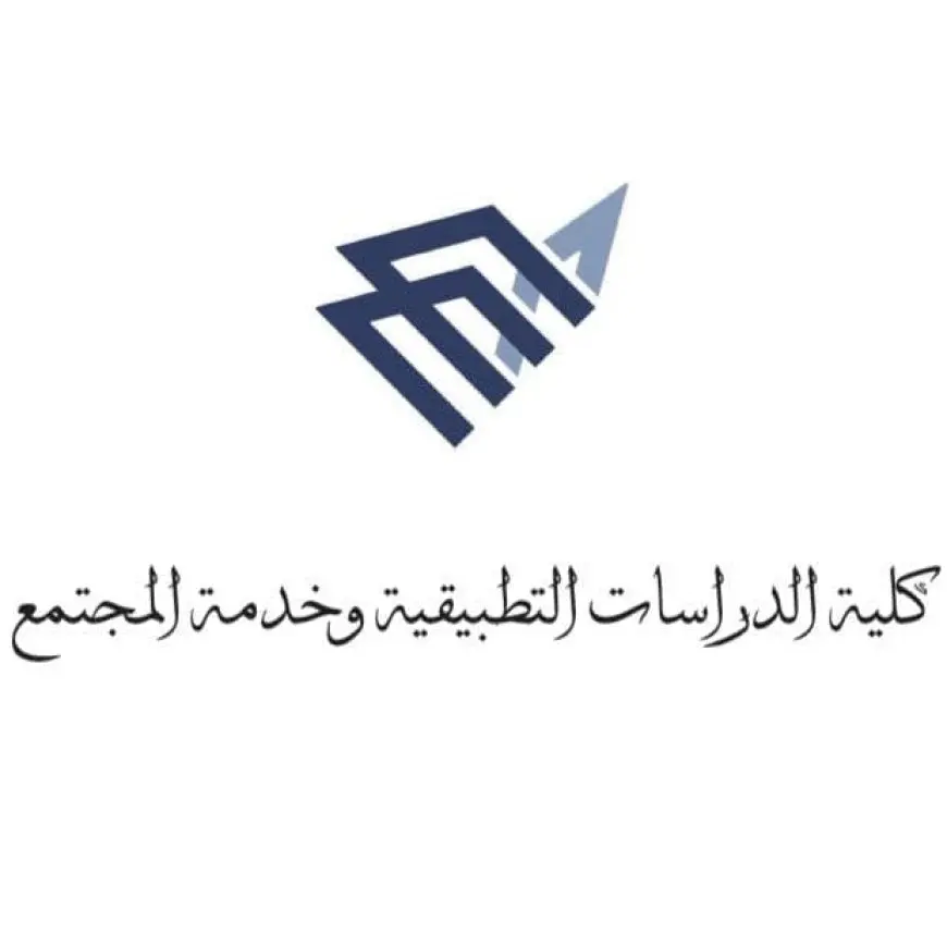 شروط القبول بكلية الدراسات التطبيقية وخدمة المجتمع