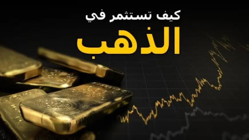 كيف استثمر في الذهب في 2024