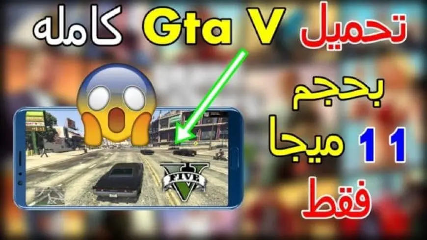 تحميل لعبة gta v للاندرويد