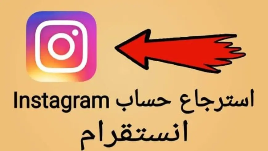 رابط استرجاع حساب انستقرام