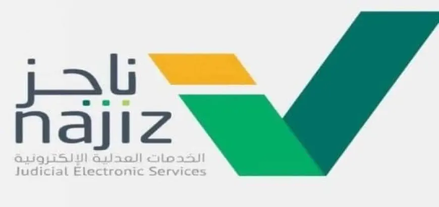 طريقة رفع إيقاف الخدمات من ناجز 1446