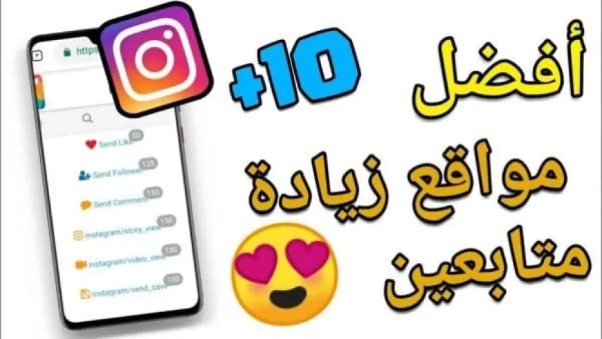 مواقع زيادة متابعين انستقرام