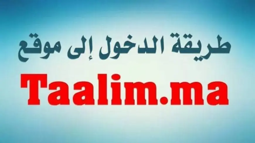 تسجيل الدخول taalim am بالخطوات