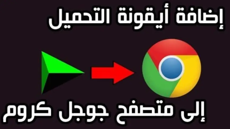 تحميل إضافة IDM داونلود مانجر لجوجل كروم