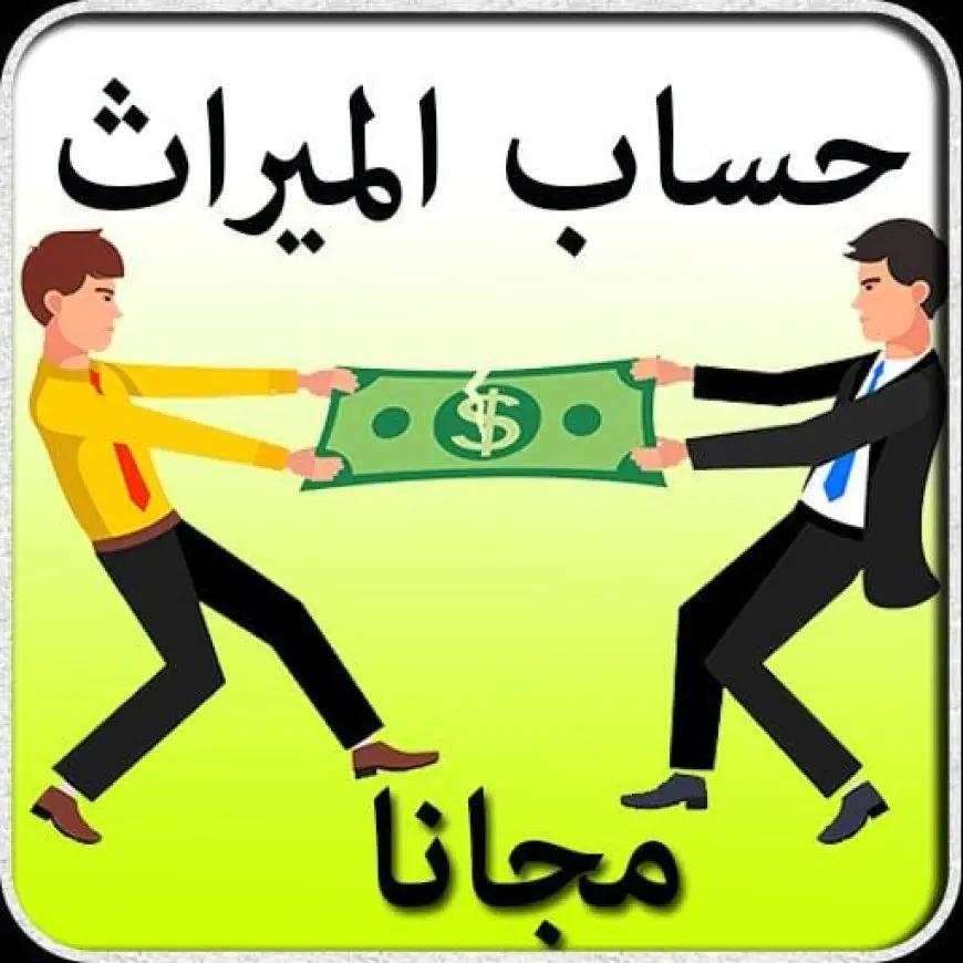 برنامج حساب المواريث من وزارة العدل