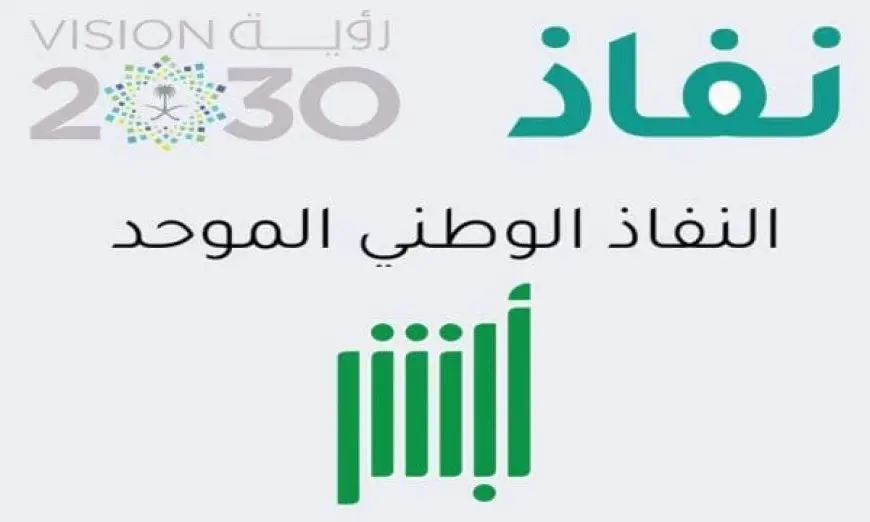 رابط أبشر النفاذ الوطني الموحد تسجيل الدخول