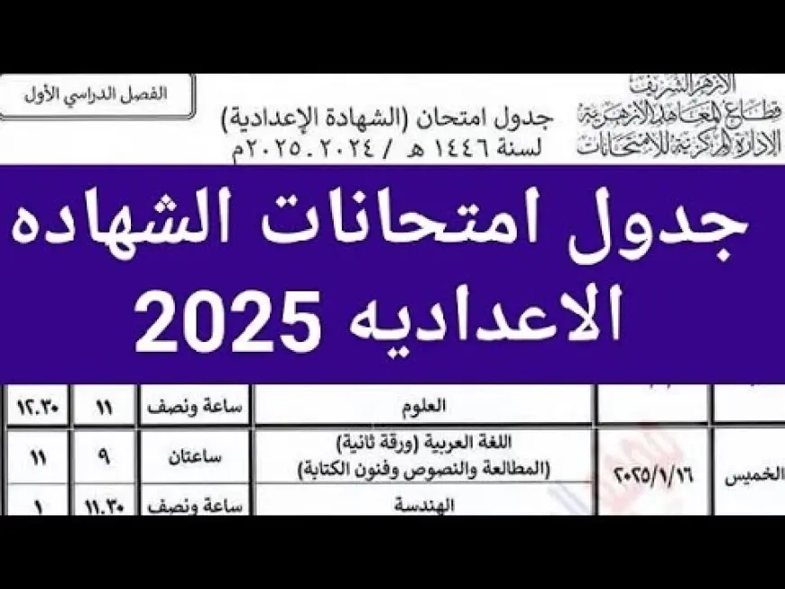 جدول امتحانات الصف الثالث الاعدادي الترم الاول 2025 بعد انطلاقها في جميع محافظات الجمهورية