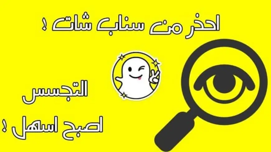 كيف أراقب سناب شخص دون علمه