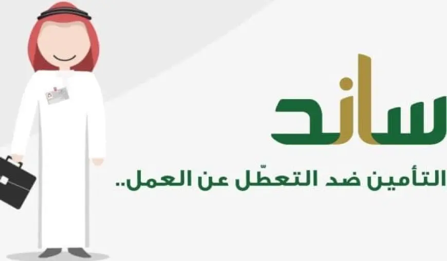 الاستعلام عن مدة الاستفادة من تعويض التعطل عن العمل في السعودية