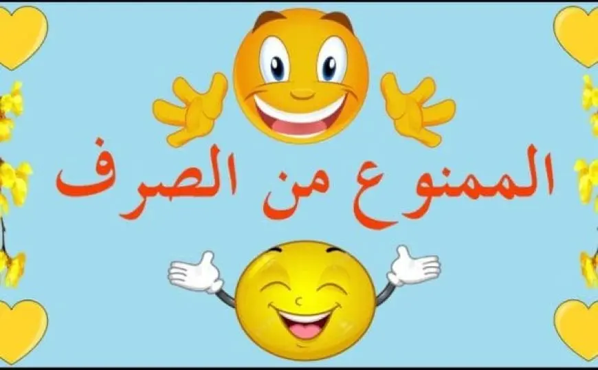 أمثلة على الممنوع من الصرف