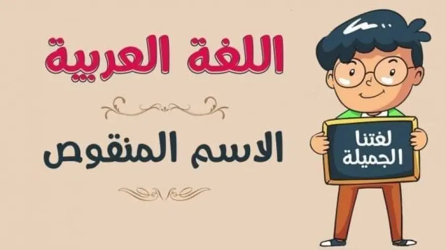 إعراب الاسم المنقوص في حالاته المختلفة