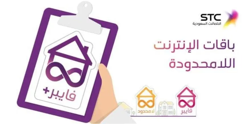 باقات بيتي فايبر للإنترنت الجديدة من stc