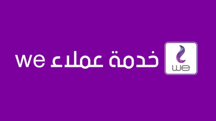 رقم خدمة عملاء we