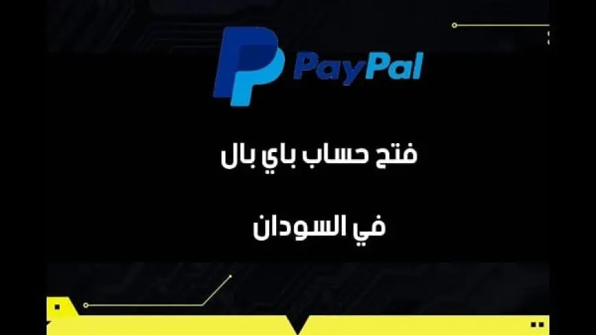 إنشاء حساب باي بال سوداني