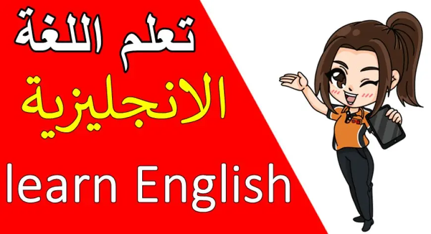 تعليم اللغة الانجليزية للمبتدئين