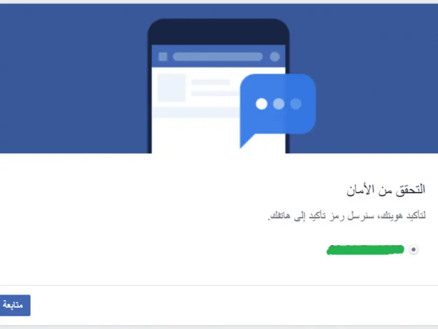 كيفية تخطى رمز التأكيد في الفيس بوك