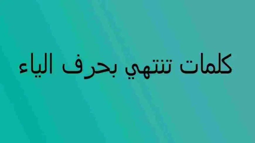 كلمات تنتهي بحرف الباء كاملة من معاجم اللغة العربية