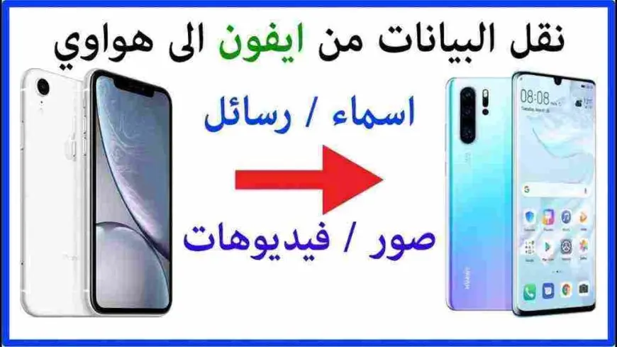 نقل البيانات من ايفون الى هواوي والعكس