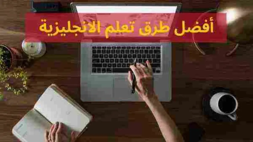 افضل طريقة لتعلم اللغة الانجليزية