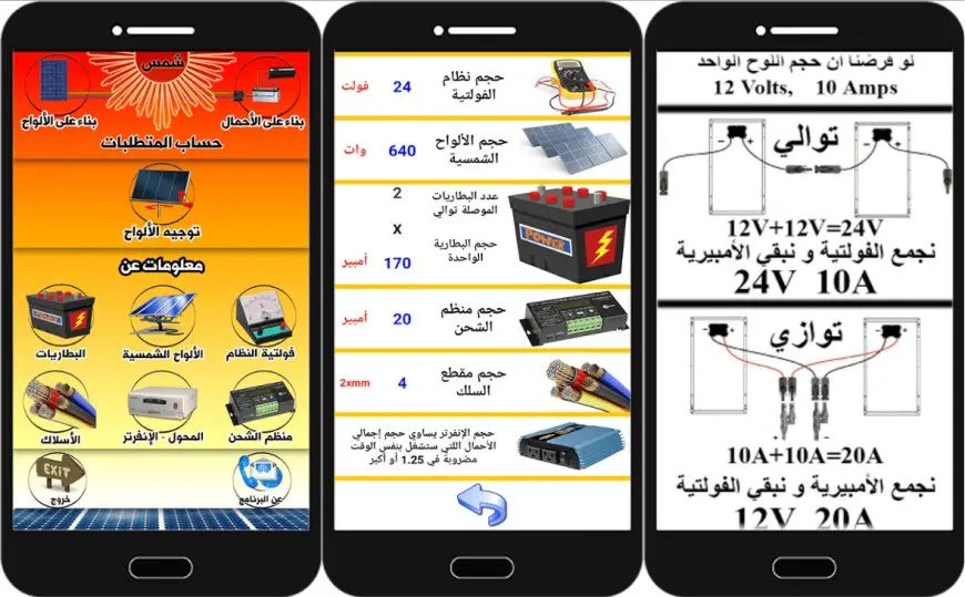 برنامج حساب الطاقة الشمسية