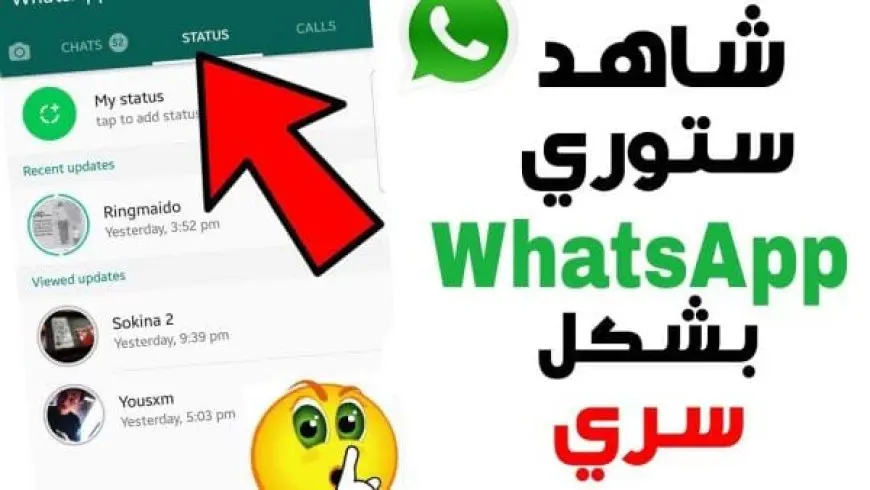 كيف أشوف حالة الواتس بدون ما يدري