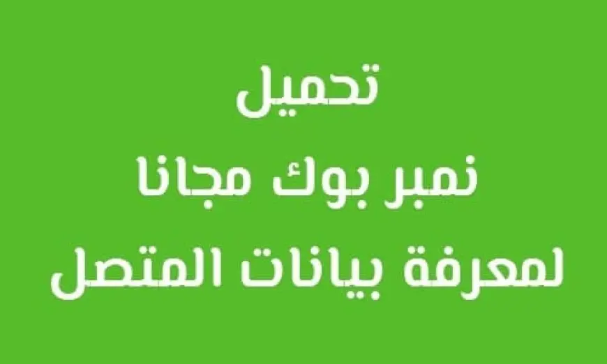 نمبر بوك السعودية بحث أفضل تطبيق كشف هوية المستخدم