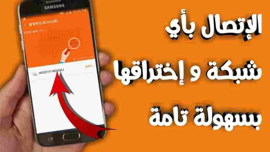 كيف اخترق الواي فاي من الموبايل