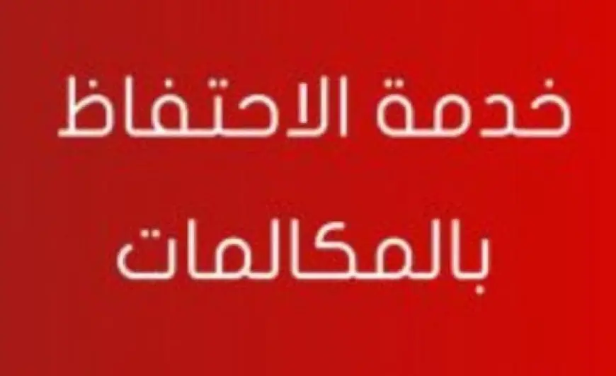 إلغاء خدمة الاحتفاظ بالمكالمات