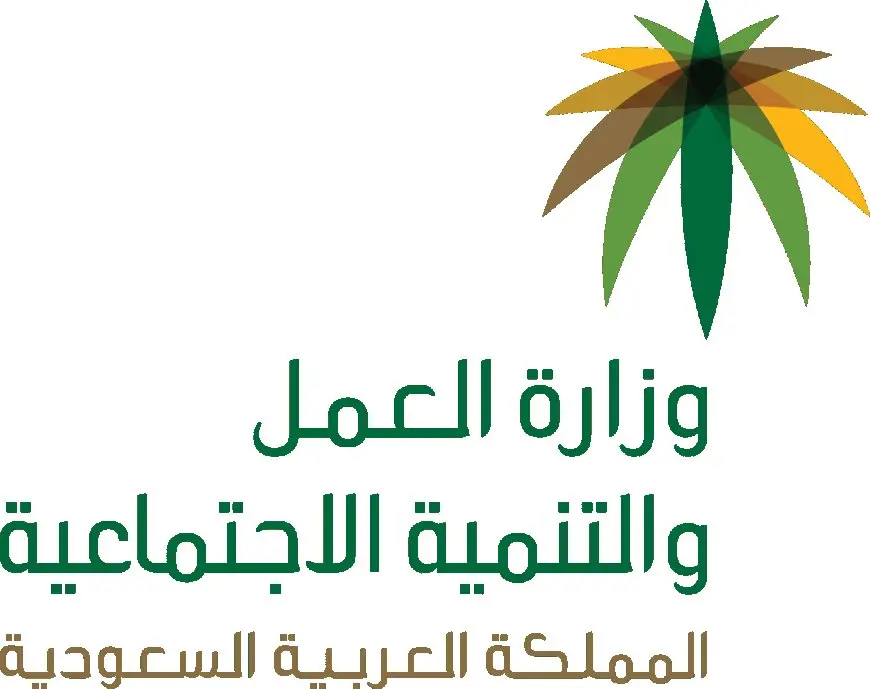 المملكة العربية السعودية وزارة العمل وأهدافها