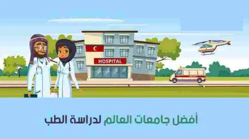 أفضل جامعات الطب في العالم