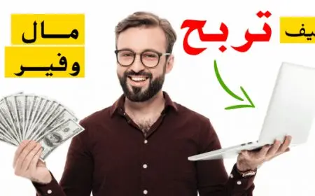 برامج الربح من الإنترنت