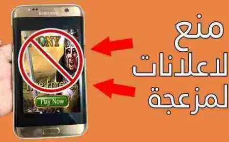 حل مشكلة ظهور الاعلانات على شاشة سامسونج