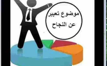 موضوع تعبير عن النجاح للصف السادس