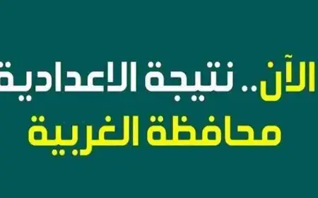 نتيجة الشهادة الاعدادية محافظة الغربية