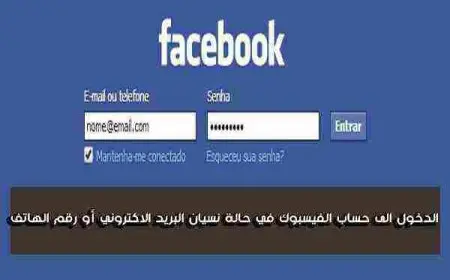 كيفية حل مشكلة لا أستطيع الدخول إلى حسابي في الفيس بوك