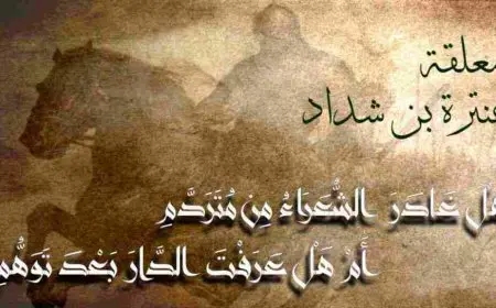 معلقة عنترة بن شداد