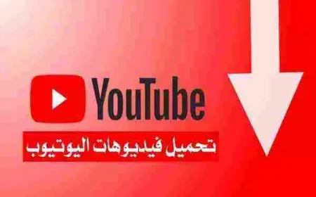 برامج وتطبيقات لتحميل الفيديوهات من اليوتيوب