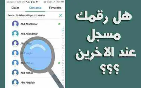 كيف أعرف أن رقمي موجود عند شخص بشكل صحيح؟