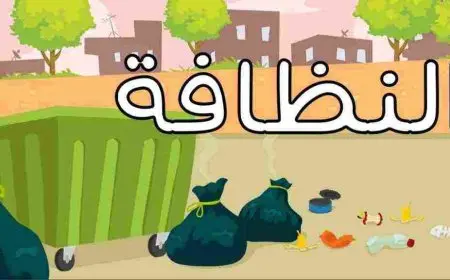 مقدمة تعبير عن النظافة