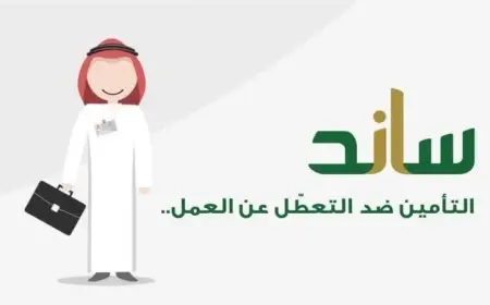 ساند التعطل عن العمل