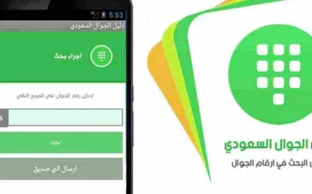 دليل الجوال السعودي أون لاين