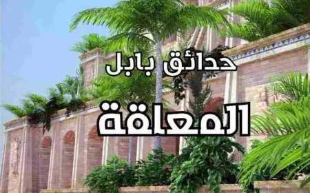 من بنى حدائق بابل المعلقة