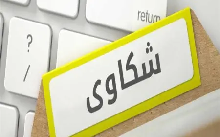 استعلام عن شكوى في مكتب العمل